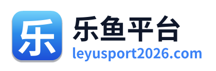乐鱼平台